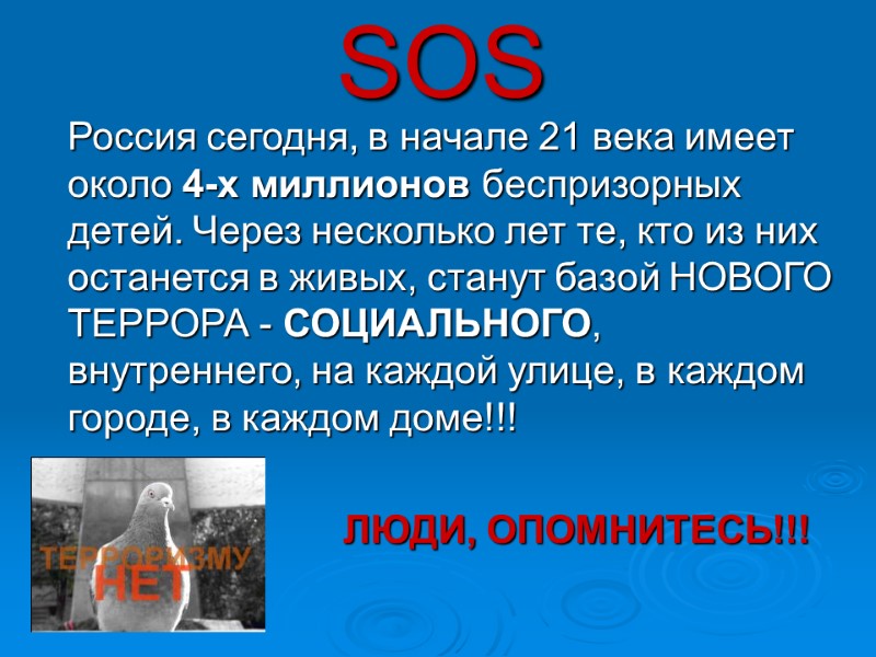 SOS  Россия сегодня, в начале 21 века имеет около 4-х миллионов беспризорных детей.